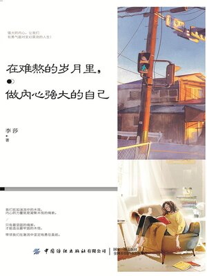 cover image of 在难熬的岁月里，做内心强大的自己